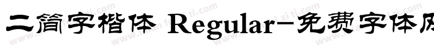二简字楷体 Regular字体转换